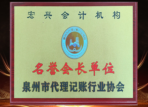 名誉会长单位