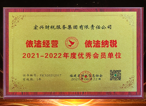 依法经营依法纳税优秀会员单位